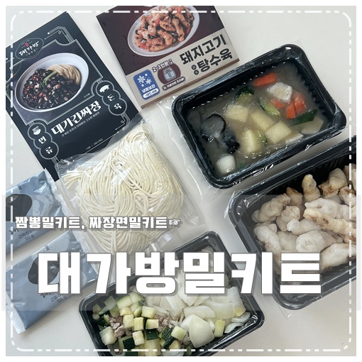 대가방밀키트 이미지