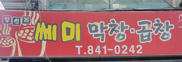 쎄미곱창 이미지