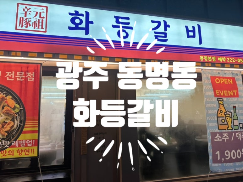 화등갈비 이미지