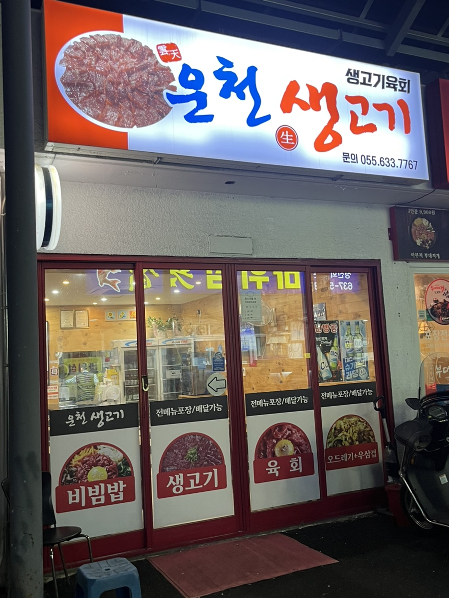 운천생고기육회 이미지