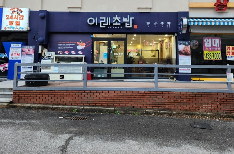 이레초밥 이미지