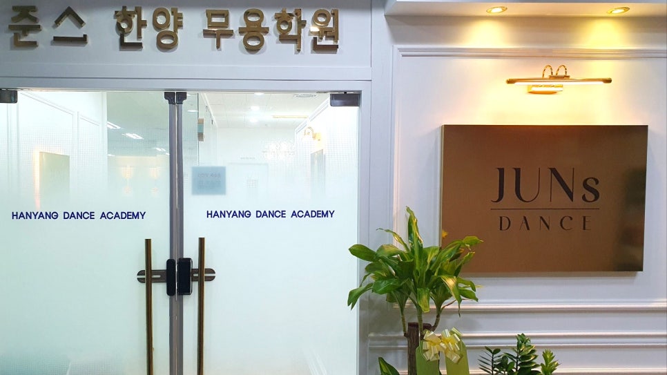 준스한양무용학원 이미지