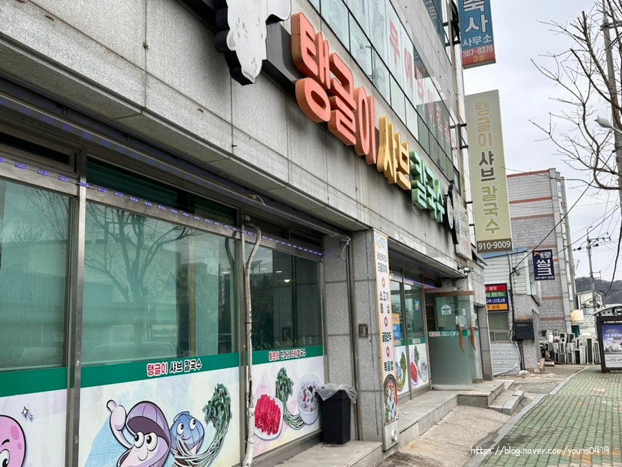 탱글이샤브칼국수 이미지