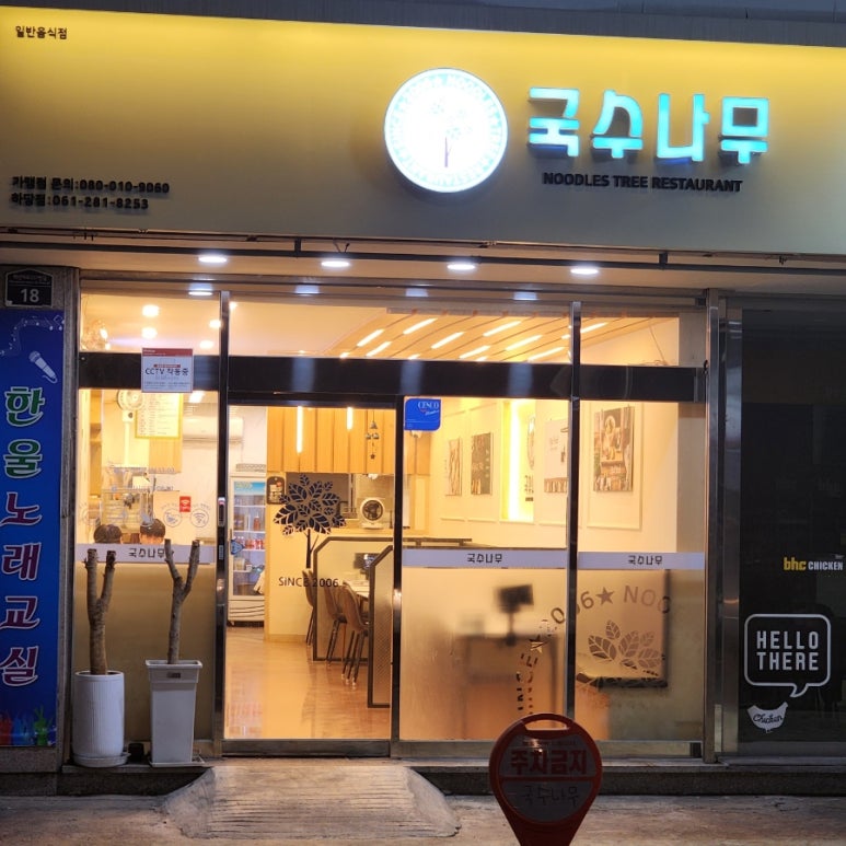국수나무하당점 이미지