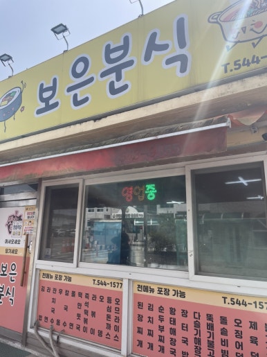 보은분식 이미지