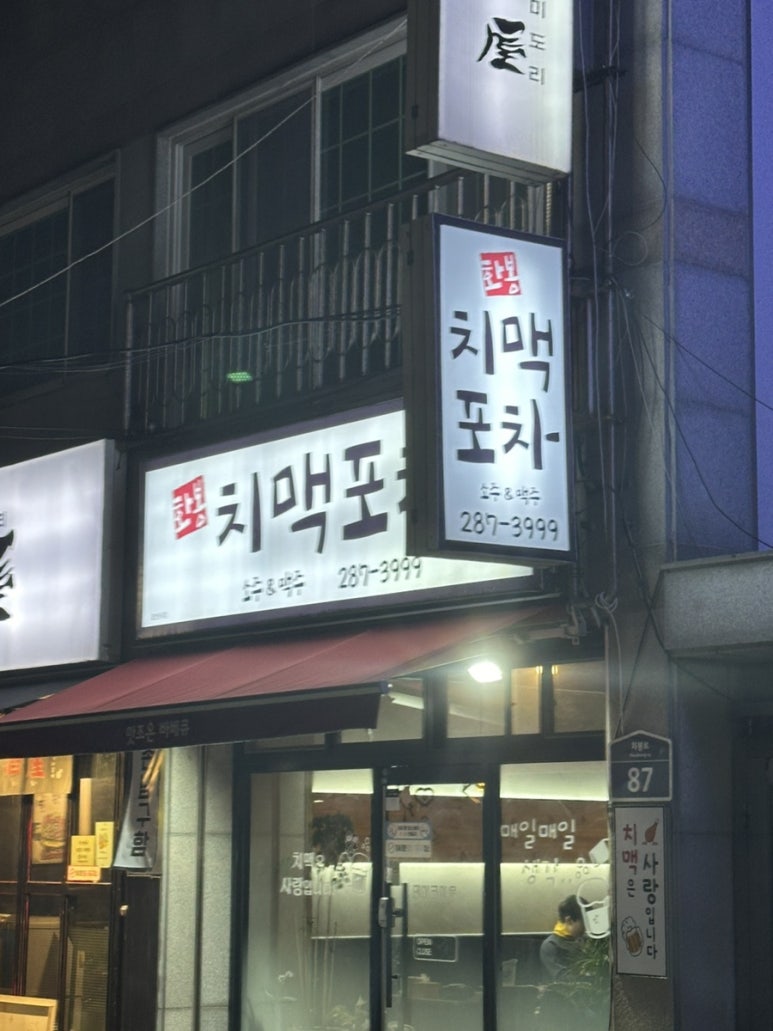화봉치맥포차 이미지