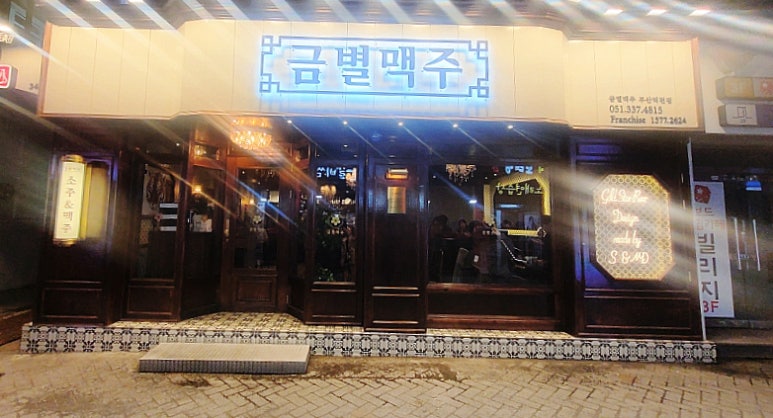 금별맥주 덕천점 이미지