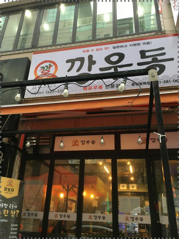 깡우동용인 이미지
