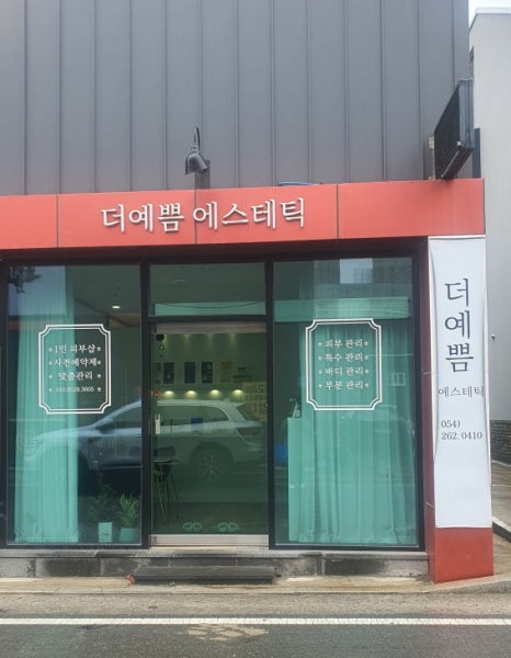 더예쁨에스테틱 이미지