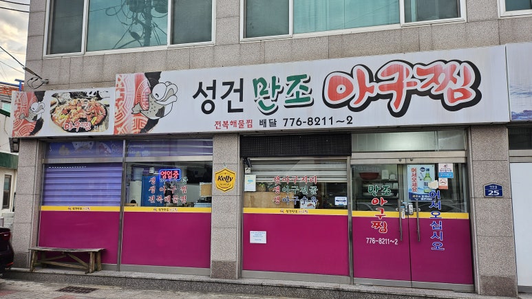 만조아구찜 이미지