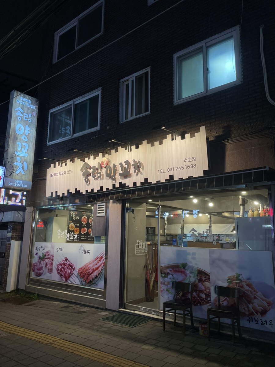 송림양꼬치 이미지