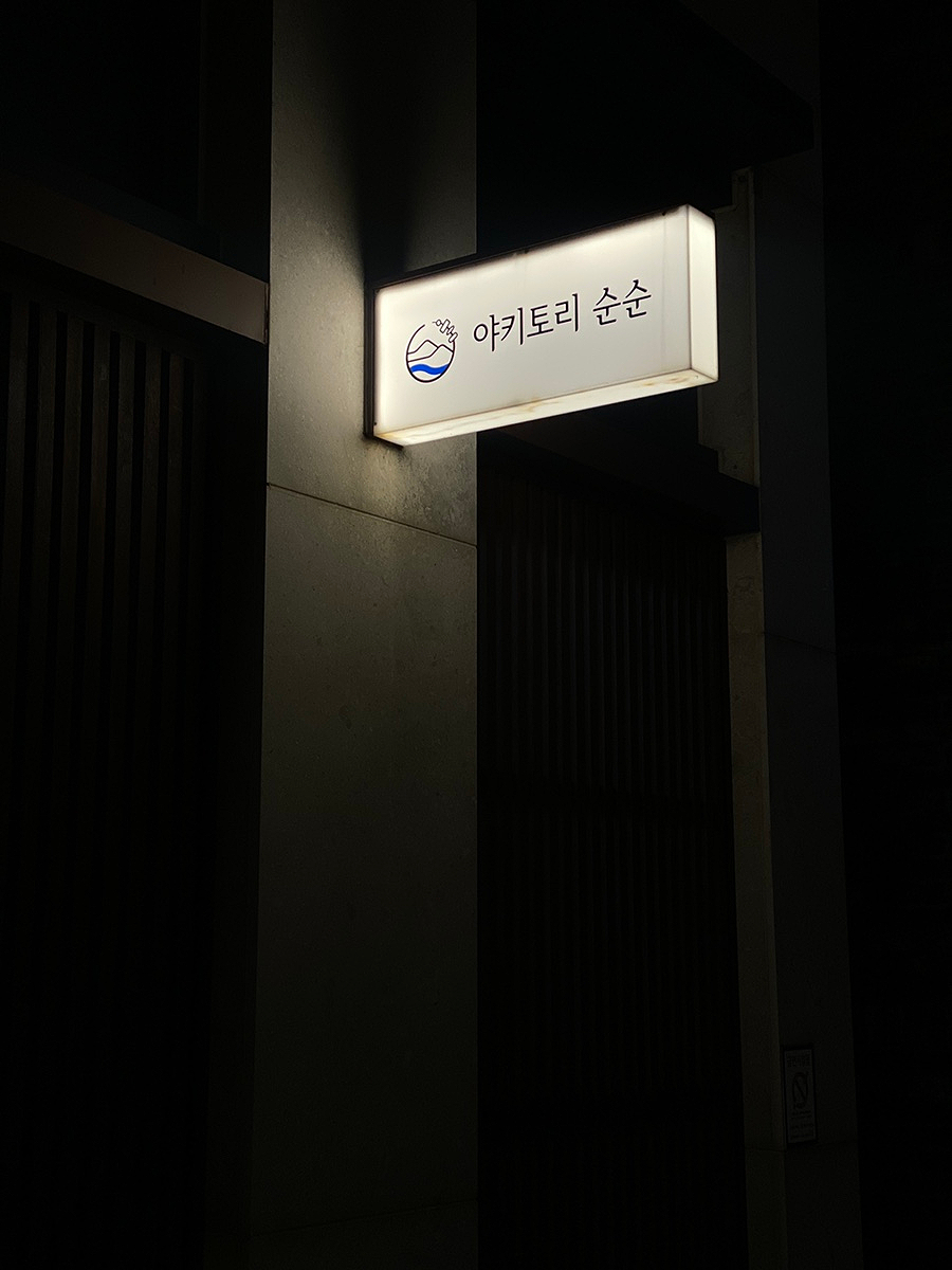 야키토리순순 이미지
