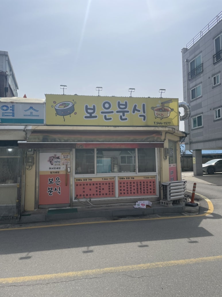 보은분식 이미지