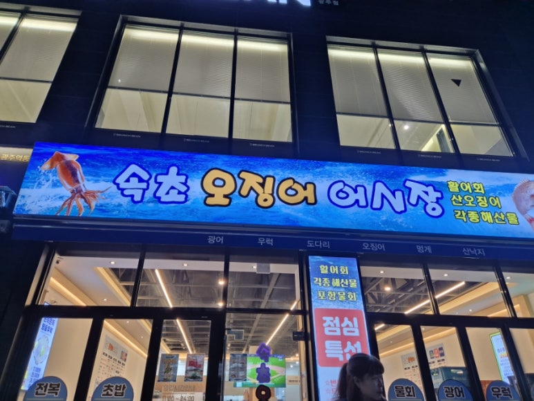 속초오징어어시장 경기광주점 이미지