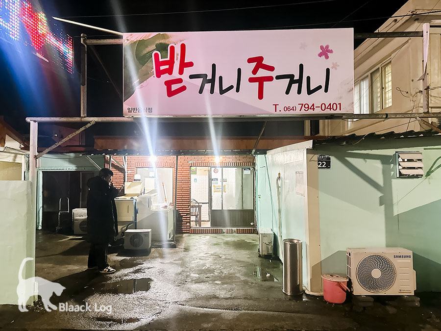 받거니주거니 이미지