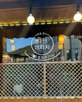 다선쌍화차 이미지