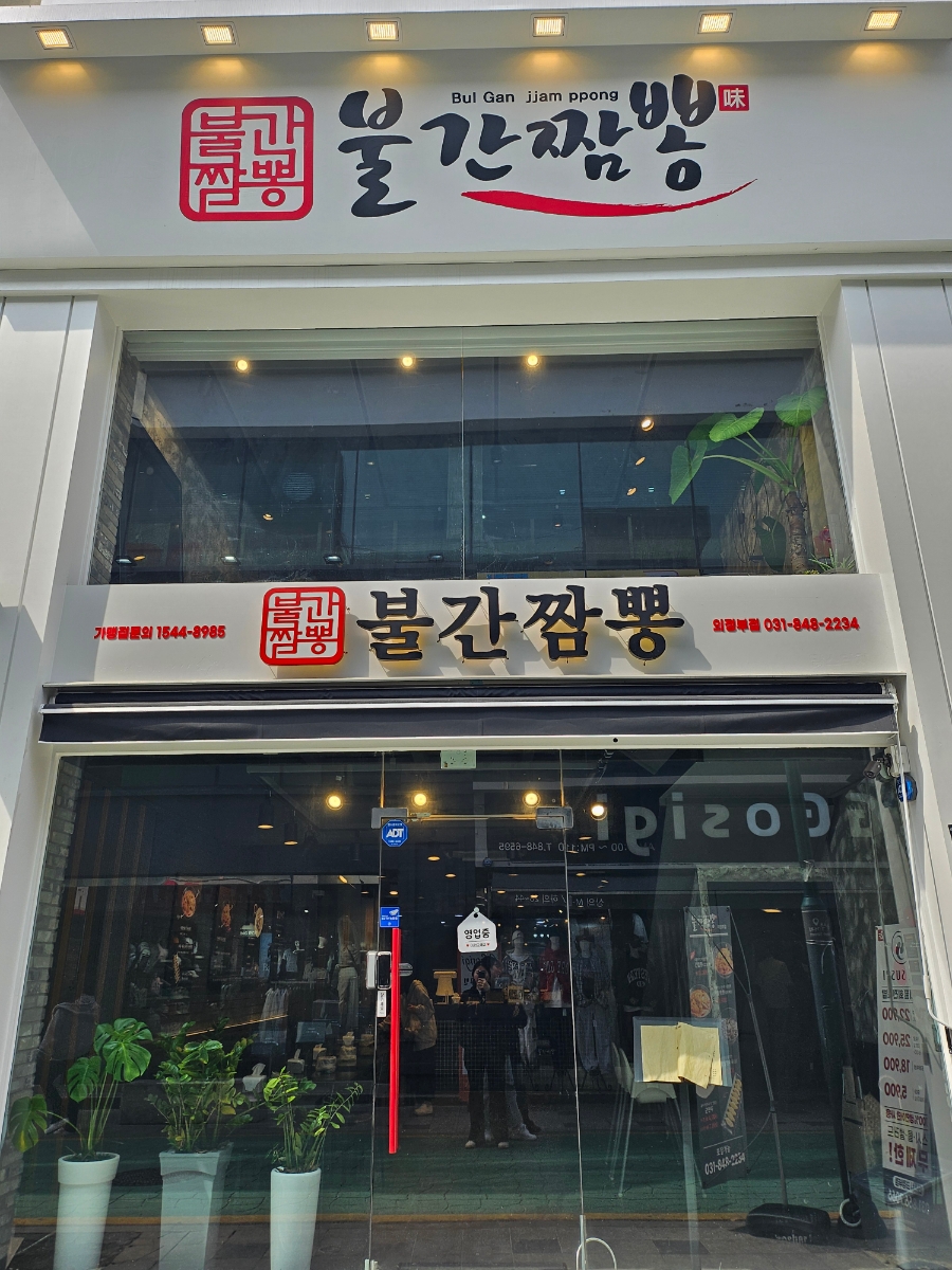 불간짬뽕 의정부점 이미지