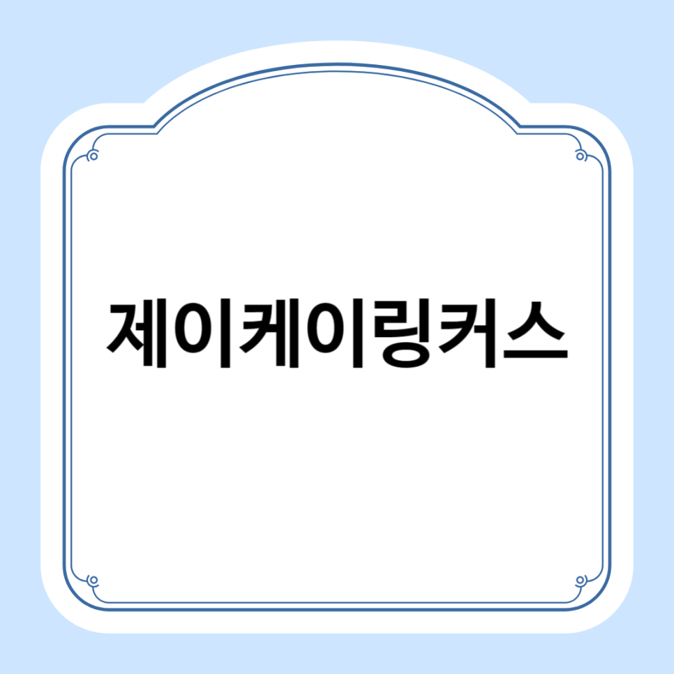 제이케이링커스 이미지