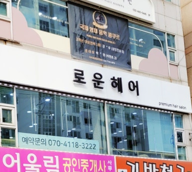 로운헤어 이미지