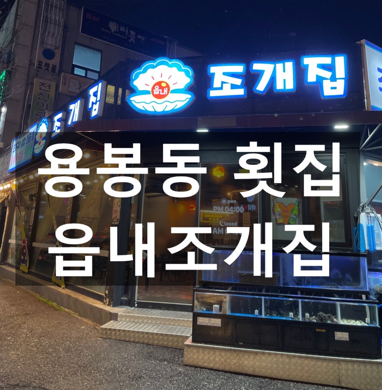 읍내 조개집 이미지