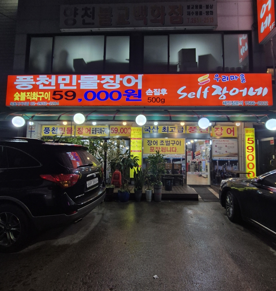 우리마을셀프장어네 이미지