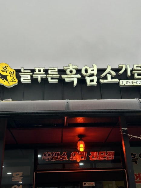 늘푸른 흑염소가든 보성본점 이미지