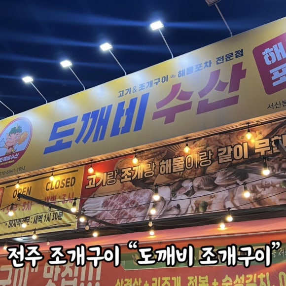 도깨비조개구이 이미지