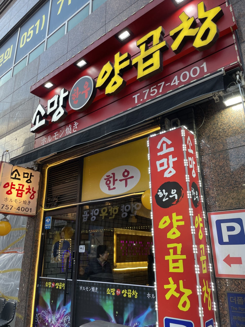 소망양곱창 이미지