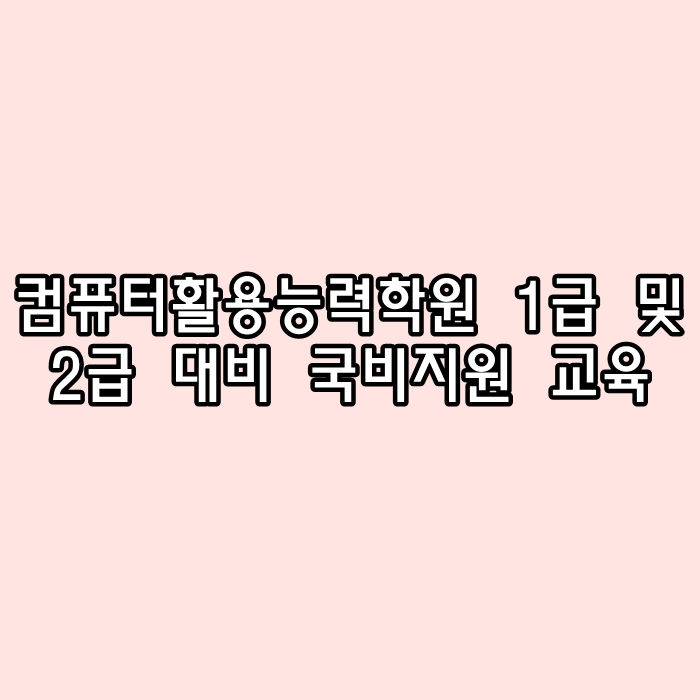 강릉컴퓨터교육학원 이미지