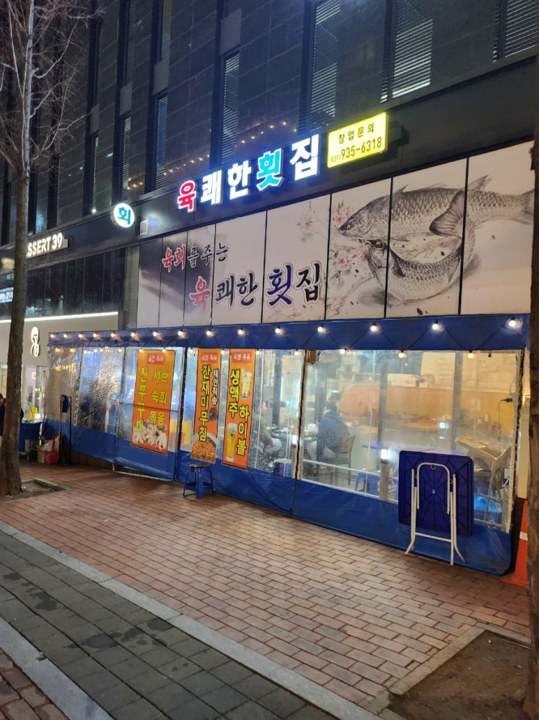 육쾌한횟집 이미지