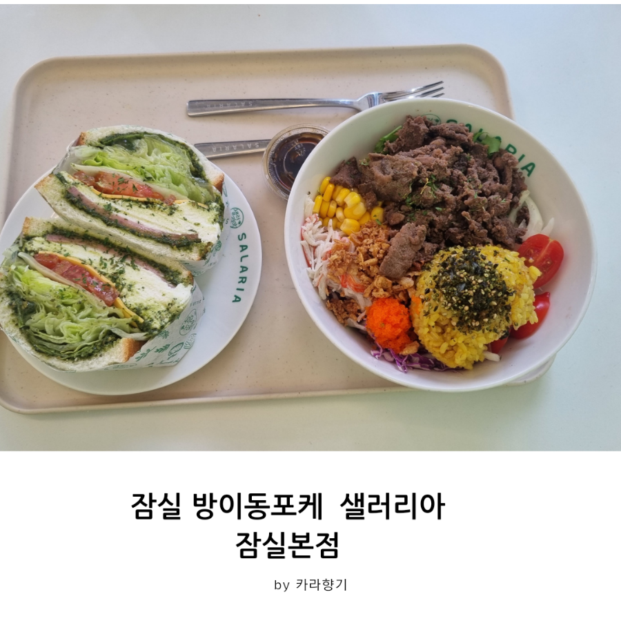 샐러리아잠실 이미지