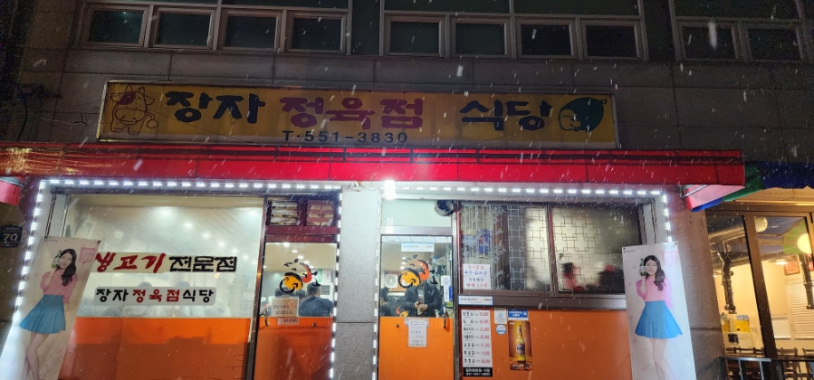 장자정육점 이미지