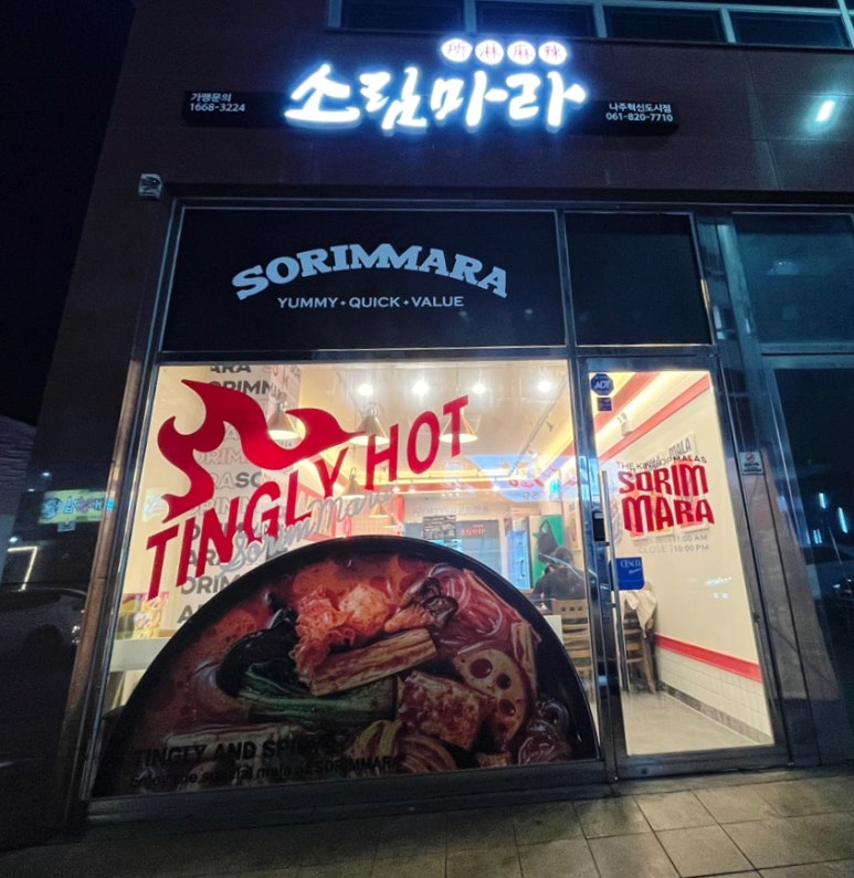 소림마라 나주혁신도시점 이미지