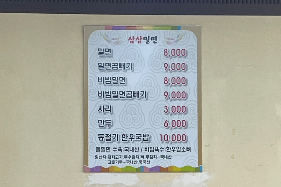 삼삼밀면 이미지