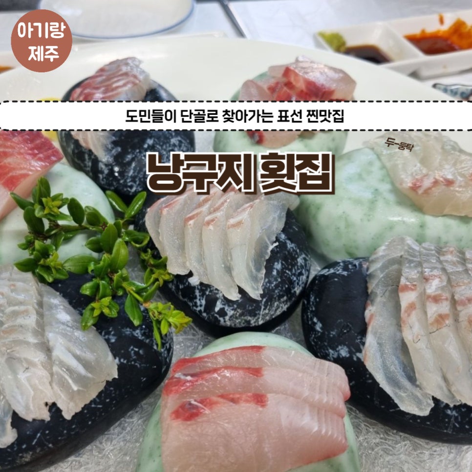 낭구지횟집 이미지