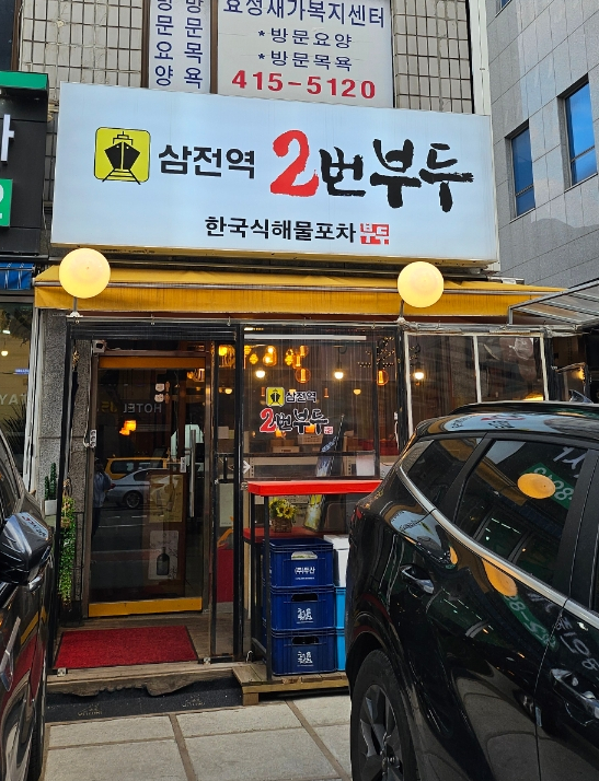 삼전역2번부두 이미지