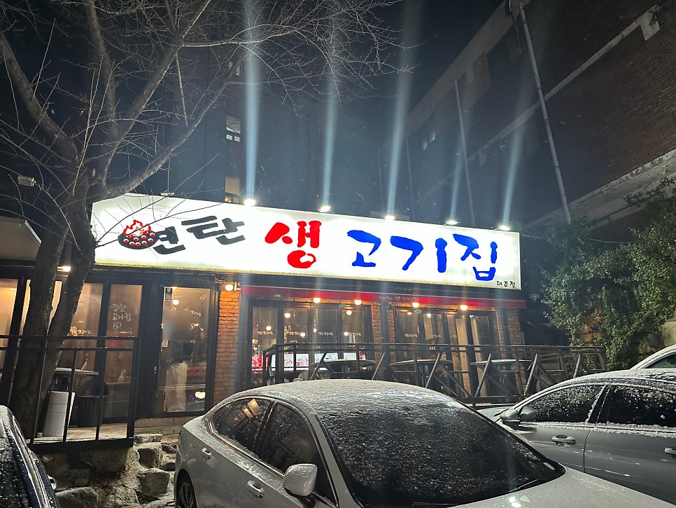 연탄생고기집대조점 이미지