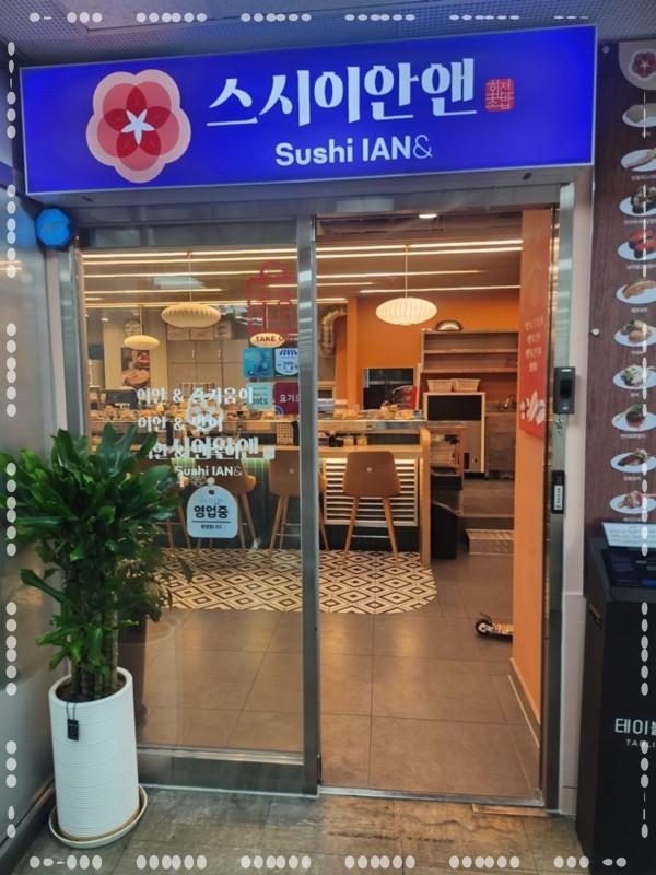 스시이안앤 이미지
