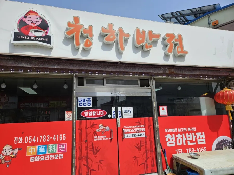 청하반점 이미지