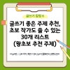 글쓰기 좋은 주제 추천, 초보 작가도 쓸 수 있는 30개 리스트 : 네이버 블로그