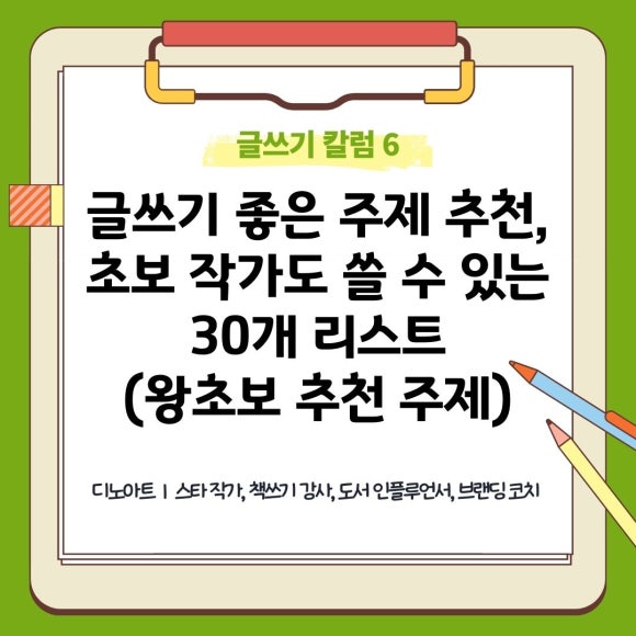 글쓰기 좋은 주제 추천, 초보 작가도 쓸 수 있는 30개 리스트 : 네이버 블로그