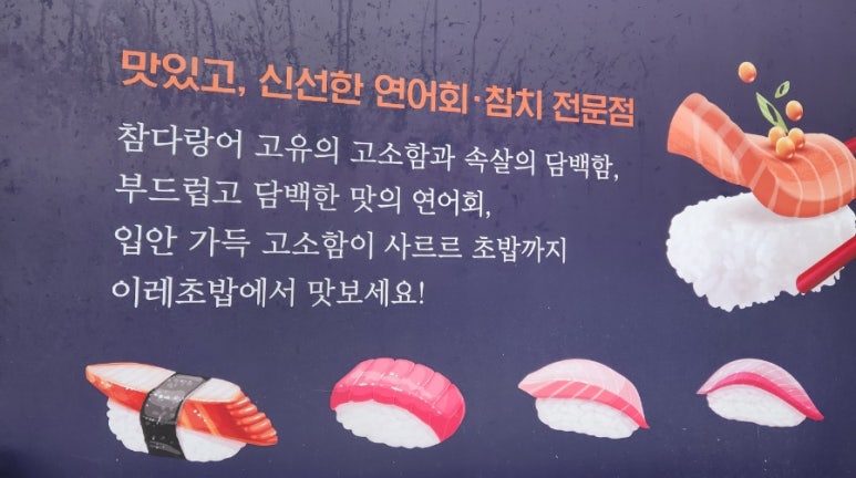 이레초밥 이미지