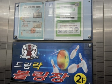 드림락볼링장 이미지