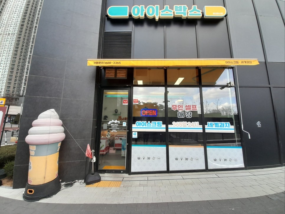 아이스박스아이스크림할인점 이미지