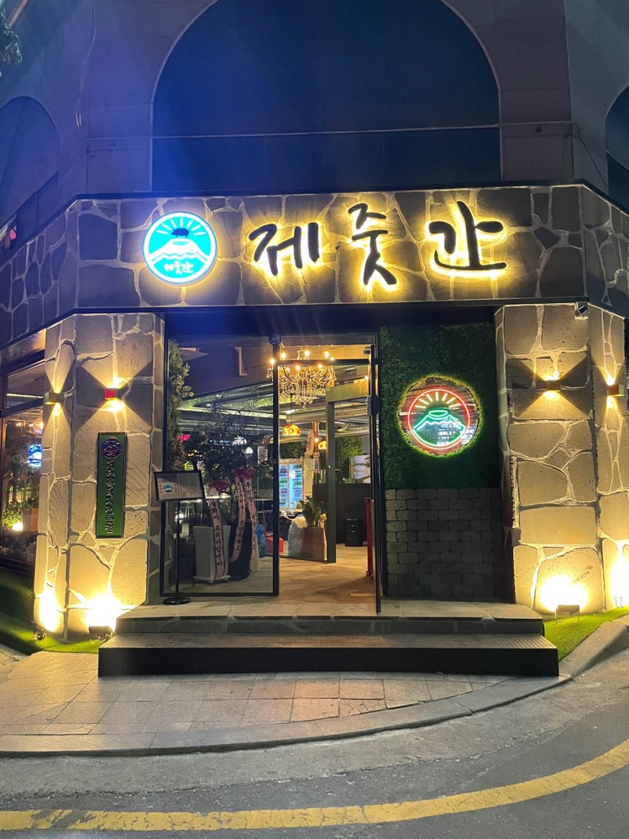 제줏간 이미지
