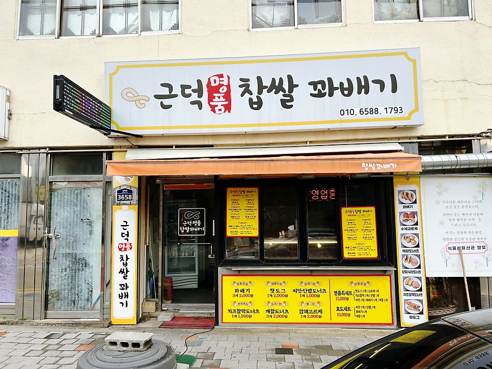 삼척명품찹쌀꽈배기 이미지