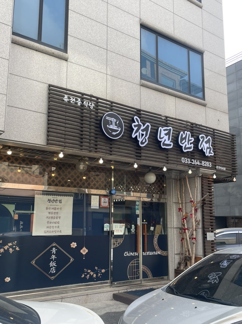 청년반점춘천석사점 이미지