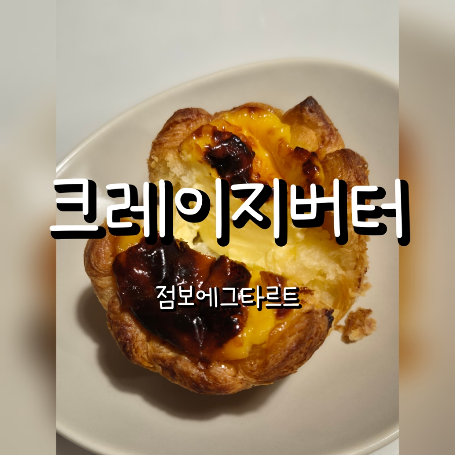 크레이지버터 이미지