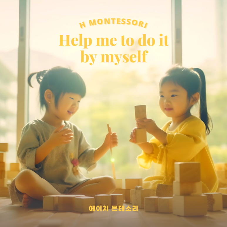 에이치몬테소리 이미지