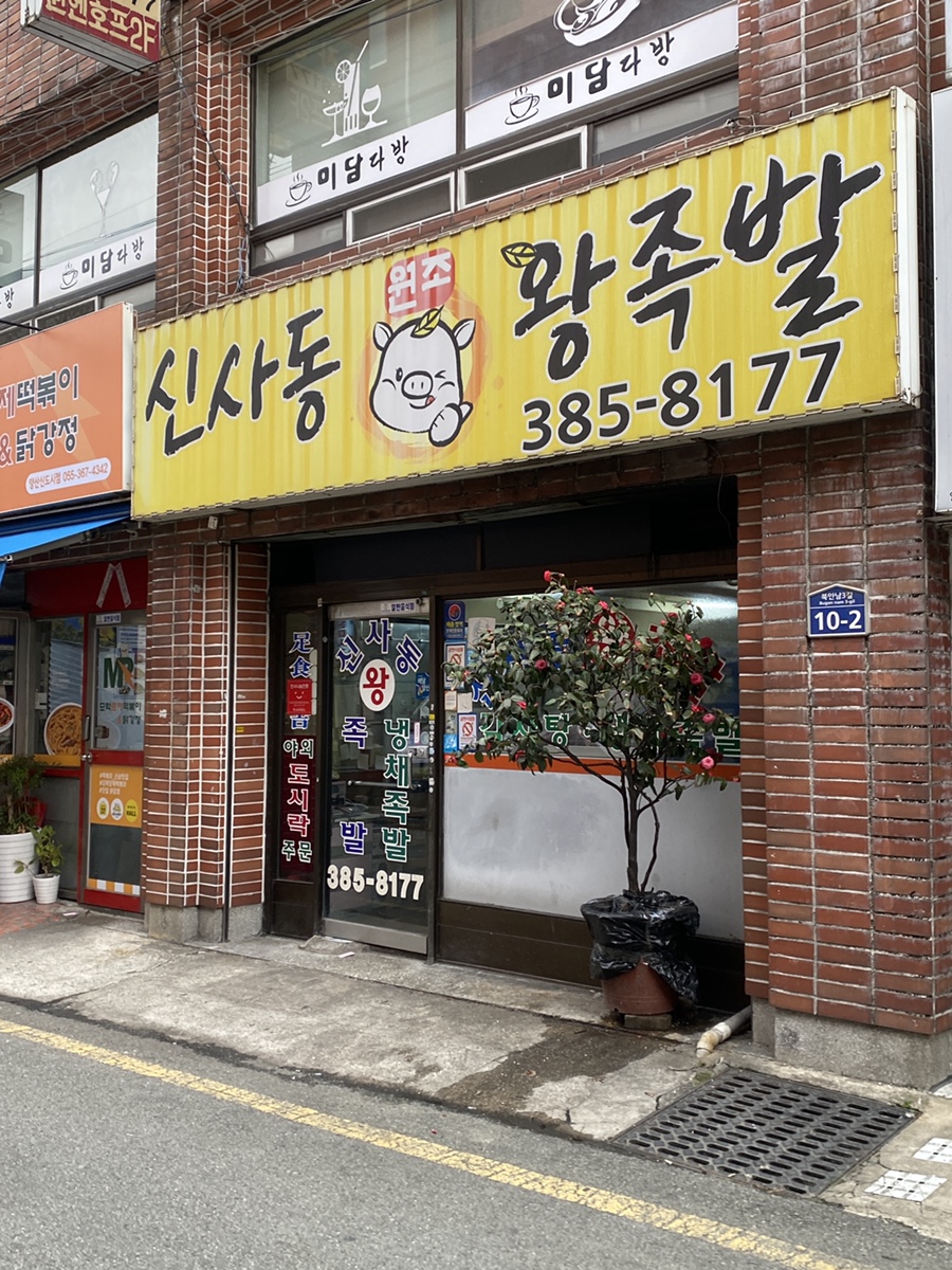 신사동왕족발 이미지